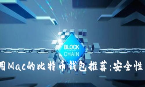 2023年使用Mac的比特币钱包推荐：安全性与性能兼顾