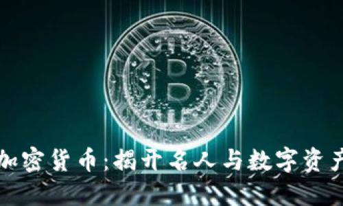 明星玩加密货币：揭开名人与数字资产的秘密