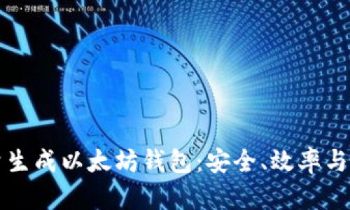 如何批量生成以太坊钱包：安全、效率与实用指南