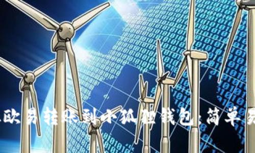 如何将USDT从欧易转账到小狐狸钱包：简单易懂的操作指南