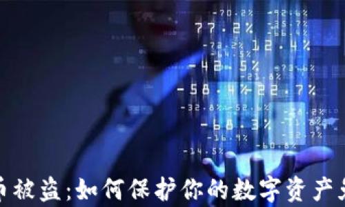 
大型加密货币被盗：如何保护你的数字资产免受黑客威胁