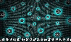 大型加密货币被盗：如何保护你的数字资产免受