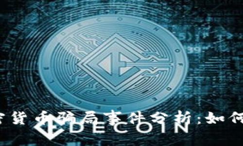 2023年加密货币骗局事件分析：如何识别与防范