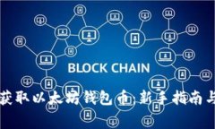 如何免费获取以太坊钱包币：新手指南与常见误