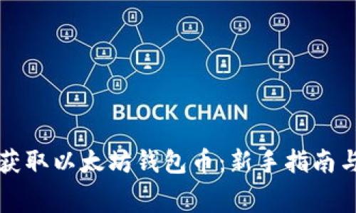 如何免费获取以太坊钱包币：新手指南与常见误区