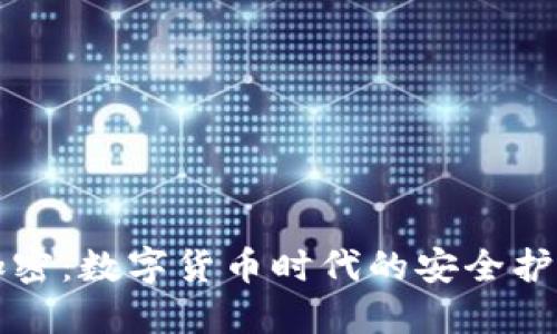 爱加密：数字货币时代的安全护航者