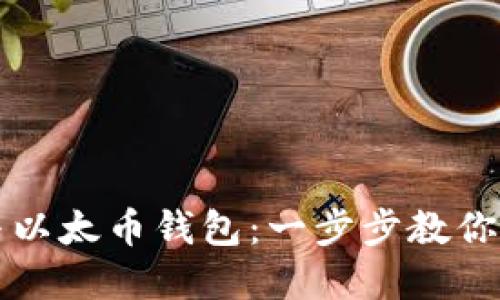 如何安装比特币与以太币钱包：一步步教你安全管理数字资产