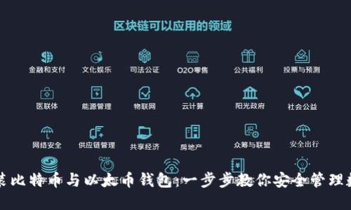 如何安装比特币与以太币钱包：一步步教你安全管理数字资产