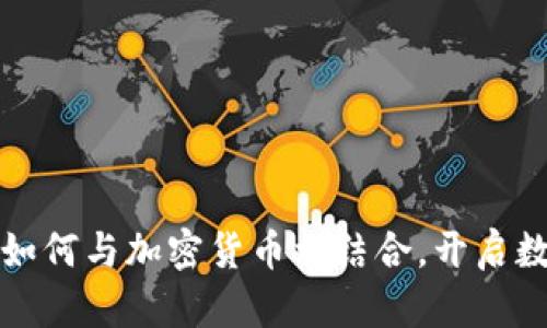 英国邮政服务如何与加密货币相结合，开启数字货币新时代