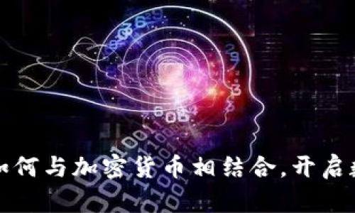 英国邮政服务如何与加密货币相结合，开启数字货币新时代