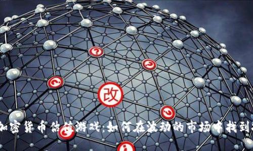 2023年加密货币估值游戏：如何在波动的市场中找到投资机会