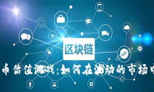 2023年加密货币估值游戏：如何在波动的市场中找到投资机会