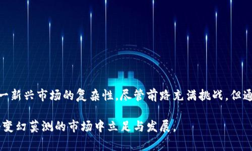 biao ti/biao ti鲍威尔警告：加密货币的未来与监管新规紧密相连/biao ti

鲍威尔,加密货币,监管,金融市场/guanjianci

引言
近年来，加密货币市场风起云涌，吸引了众多投资者和金融机构的目光。然而，随着市场的快速发展，也引来了监管机构的关注。美联储主席杰罗姆·鲍威尔（Jerome Powell）的频频发声，让我们开始重新思考加密货币的未来以及如何合理监督这一新兴领域。

鲍威尔关于加密货币的看法
鲍威尔在多次公开场合中表示，加密货币可能会对金融系统带来一定的风险。他认为，虽然加密货币有其创新价值，但如果不加以监管，可能会扰乱金融市场的稳定。让我们回顾一下他在某次国际金融会议上提到的观点：
“加密资产可以提高金融服务的可及性，但也可能带来新的挑战，尤其是在消费者保护、洗钱和其他金融犯罪的背景下。”

加密货币的崛起与泡沫的担忧
在鲍威尔发言的背景下，加密货币的价格一度飙升，特别是比特币和以太坊等主流币种。然而，市场的火爆同样伴随着泡沫的担忧。许多投资者在欣喜若狂的同时，也感受到了隐隐的危机感。让我们用一个实景故事来描述这一情境：
在一个阳光明媚的周末，一群年轻人在咖啡店讨论着加密货币的投资机会。桌上摆放着几杯咖啡，阳光洒在老旧的木桌上，映衬出他们激动的表情。“这次比特币涨到6万美元了，我已经赚了不少！”其中一位年轻人兴致勃勃地说。然而，旁边的朋友则略带忧虑：“但市场这么波动，万一泡沫破裂，我们会损失惨重。”

鲍威尔的监管提议
鲍威尔的讲话不仅提供了对加密货币市场的深刻见解，还提出了一系列监管建议。作为美联储主席，他的提议具有重大的政策导向，以下是一些关键要点：
ul
    li建立透明的市场机制，以提高投资者的保护。/li
    li加大对金融犯罪的打击力度，以防止洗钱和诈骗行为。/li
    li制定统一的监管标准，以推动全球范围内的协调。/li
/ul
鲍威尔强调，未来的监管不能扼杀创新，而应以守护金融稳定为首要目标。

加密货币与传统金融的碰撞
在加密货币快速发展的过程中，传统金融体系也在不断适应这一变化。很多大型金融机构开始涉足数字货币领域，比如推出自己的稳定币和交易平台。鲍威尔指出，双方的碰撞可能会引发新的金融革命，但同样也伴随着风险。以下是一个真实的故事，讲述了一个传统投资者在加密货币市场的经历：
李先生是一名在投资领域工作超过20年的传统金融从业者。最近，他发现身边的年轻同事们纷纷投入加密货币的怀抱。“我之前没怎么关注这个领域，觉得就像赌博。”李先生犹豫着，但看着年轻人的热情，他决定亲自尝试。在一个寒冷的晚上，他坐在办公桌前，手指在键盘上飞舞，开设了一个加密货币钱包，购买了几种主流币种。
几周后，李先生惊喜地发现投资获得了可观的回报，但与此同时，他的内心也充满了恐慌：“万一价格跌回来，我真会后悔。”

如何应对未来的挑战
面对加密货币带来的机遇与挑战，鲍威尔提醒所有投资者要谨慎行事。他建议，投资者应该做好充分的调查研究，了解市场的风险，同时也要关注监管动态。为了帮助投资者更好地导航这一复杂的市场环境，以下是一些实用的建议：
ul
    li始终保持信息更新，关注行业动态。/li
    li设立合理的投资目标与风险控制机制。/li
    li考虑分散投资，避免过于集中于单一资产。/li
/ul

总结与展望
随着科技的进步和金融环境的变化，加密货币及其监管政策将继续演变。鲍威尔的警告与建议为我们指明了方向，使我们能够更好地理解这一新兴市场的复杂性。尽管前路充满挑战，但通过合理的监管和负责任的投资，希望能够将加密货币的发展引向更加繁荣与安全的未来。

科技的浪潮正不断冲击着传统金融的每一个角落，而我们每个人都可能是这场变革中的参与者。时刻保持警觉、学习和适应，才能真正在这个变幻莫测的市场中立足与发展。