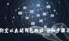 如何轻松绑定以太坊钱包地址：详细步骤与注意