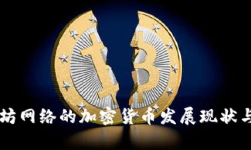 美国以太坊网络的加密货币发展现状与前景分析