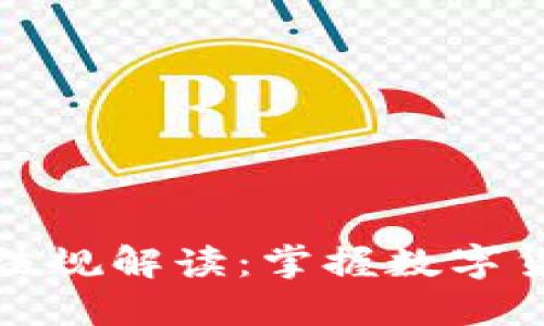 加密货币监管法规解读：掌握数字货币的未来走向