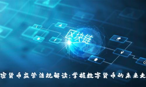 加密货币监管法规解读：掌握数字货币的未来走向