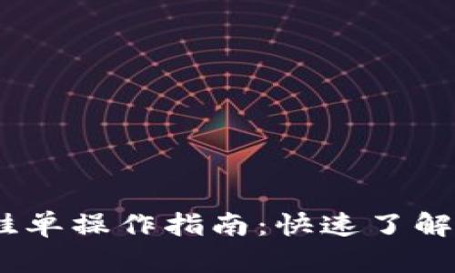 2023年加密货币挂单操作指南：快速了解如何避免市场风险