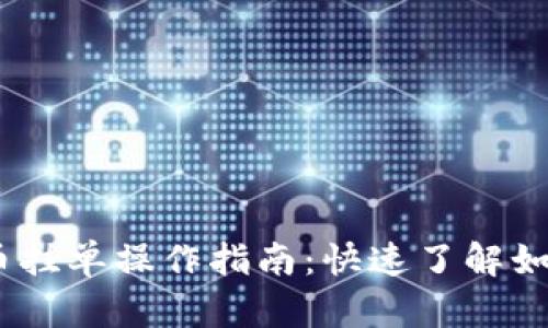 2023年加密货币挂单操作指南：快速了解如何避免市场风险