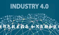 全面解析区块链钱包技术指南：如何选择和使用