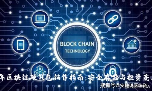 2023年区块链硬钱包销售指南：安全存储与投资亮点结合