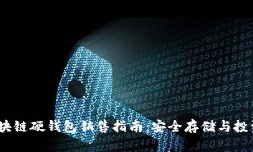 2023年区块链硬钱包销售指南：安全存储与投资亮点结合