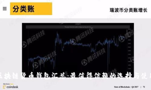 最新区块链货币钱包汇总：最值得信赖的选择与使用技巧