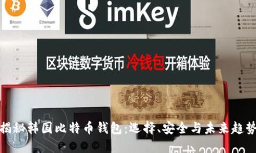 揭秘韩国比特币钱包：选择、安全与未来趋势