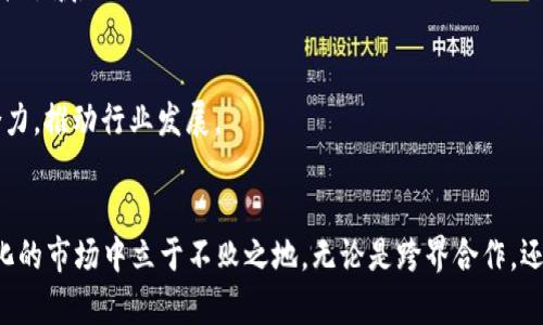   2023年加密货币并购的变化与趋势分析 / 
 guanjianci 加密货币,并购,区块链,市场趋势 /guanjianci 

引言
在过去几年中，加密货币市场经历了翻天覆地的变化。伴随着技术的快速进步和投资者的热情，越来越多的传统金融机构和新兴公司开始涉足这一领域，其中并购活动尤为引人注目。2023年的加密货币并购不仅反映了市场的成熟，也呈现出多样化和复杂化的特点。

加密货币并购的背景
加密货币的兴起可以追溯到比特币的诞生，但在这之后，它的发展却是一波三折。随着区块链技术的不断进步，加密货币逐渐被广泛接受，其市场规模也随之扩大。并购作为提升竞争力、技术积累和市场份额的重要手段，越来越多地被加密货币行业的参与者所采用。

2023年的市场趋势
在2023年，加密货币并购出现了哪些新的趋势呢？以下几个方面可以为我们提供有价值的见解。

h41. 大型平台收购小型创新企业/h4
许多市场巨头开始主动收购那些技术创新能力强的小型企业。比如，一家知名的加密交易所最近收购了一家专注于DeFi（去中心化金融）的初创公司，以增强其金融产品的多样性。
想象一下阳光透过窗户洒在交易所的会议桌上，负责人神情专注，仔细阅读着这份收购协议，周围的员工们也都屏息凝神，讨论着未来的可能性。创新的火花在这个过程中迸发，既是对市场需求的回应，也是企业战略调整的必然选择。

h42. 跨界合作与合并/h4
随着加密货币的影响力扩大，越来越多的行业开始与区块链技术结合。例如，某软体公司与加密钱包服务商达成合作，共同开发一款新应用，兼具支付与投资功能。这样的跨界合作不仅提升了技术的适用性，也为用户创造了更多的价值。
在一个咖啡馆内，几位来自不同领域的专业人士围坐在一起，他们展开了热烈的讨论。一位程序员兴奋地展示着她的原型，而另一位市场营销专家则提出了如何将其推向市场的构想。在这样的场景中，合作的力量被充分展现，仿佛预示着一个崭新时代的到来。

h43. 政策影响下的并购活动/h4
各国对加密货币的监管政策不断演变，这给并购活动带来了新的挑战和机遇。某些国家的政策放宽使得并购变得更加容易，而另一些则趋向严格监管。这种政策的双向影响，促使企业在战略选择上更加谨慎和灵活。
想象一个企业高管在会议上分析各国政策变化的影响，他的眉头时而紧锁，时而舒展，几乎可以感觉到他心中波动的决策权衡。咖啡的香气混合着他的紧张和期待，教室的黑板上写满了他对未来市场的预判与想象。

案例分析：知名并购事件
为了更好地理解2023年加密货币并购的变化，我们可以关注几个知名的并购事件。这些案例为我们提供了深刻的洞察，从而更全面地看待市场的发展动态。

h41. 交易所与支付平台的合并/h4
某大型交易所与一家创新支付平台的合并成为业内热议的话题。这次合并不仅仅是简单的资金整合，更是为了构建一个更加全面的金融生态系统。双方各自的技术优势和市场资源的结合，使得新公司在竞争中拥有了更强的优势。
在合并宣布的那一刻，期盼已久的员工们在办公室里欢呼雀跃，电子屏幕上闪烁着企业新LOGO，象征着全新的开始。随着庆祝活动的进行，大家纷纷表达对未来的憧憬与期待，整个办公室洋溢着幸福的气氛。

h42. 小型初创企业的联手与收购/h4
一年前，一家聚焦于NFT（非同质化代币）的初创企业因其创新的商业模式引起了众多投资者的关注。2023年，该企业被一大型加密公司收购，成为其NFT业务的重要组成部分。这个交易不仅突显了NFT市场的潜力，也反映出大型机构对新兴技术的深刻理解和支持。
在收购签字的那一瞬间，双方公司的高管握手的画面，彰显了他们对彼此的信任与期待。会议室外，阳光透过透明的玻璃洒入，照亮了每个人的脸庞，传递着希望和未来的可能。

加密货币并购的挑战
尽管2023年的加密货币并购活动呈现出繁荣景象，但其中的挑战依然不容忽视。

h41. 技术整合的复杂性/h4
不同企业在技术架构、文化背景上的差异，往往会导致整合过程中的摩擦和困难。如何有效地将两者融合，发挥各自的优势，是并购成功的关键。
在一家刚刚完成并购的公司中，团队成员们忙着进行技术整合。白板上画着复杂的流程图，技术人员的额头上闪现出一丝紧张，讨论声此起彼伏，虽然挑战重重，但大家都清楚，悬在头顶的火焰一定会在努力中熄灭。

h42. 法规的多变性/h4
随着各国对加密货币监管的日趋严格，企业在进行跨国并购时，需要充分了解目标市场的法律环境，以避免潜在的法律风险。\n
在法务部门的会议上，几位法律专家严肃地探讨着各国的法规变化，有时争论，偶尔点头，仿佛这种复杂的法律关系如同交织的蜘蛛网，让人觉得无从入手。依旧坚信，为了更广阔的市场，他们会引领这场法律的斗争。

未来展望
展望未来，加密货币并购的趋势有望继续发展，市场将迎来更多的整合与创新。企业需要加强对技术、市场需求和政策动态的关注，以便及时调整战略，抓住机遇。

h41. 持续的技术创新/h4
技术将继续推动并购活动的进展。加密货币行业需要不断适应技术变化，尤其是在区块链、智能合约等前沿技术领域。

h42. 生态系统的构建/h4
未来，加密货币行业将逐渐向开放的生态系统转变。参与者通过并购，搭建更具互联互通性的服务平台，形成合力，推动行业发展。

结论
2023年的加密货币并购展现出活力与创新力。面对挑战，企业需不断调整战略，积极探索，方能在这个快速变化的市场中立于不败之地。无论是跨界合作，还是技术整合，都将成为加密货币并购的新常态，推动整个行业的持续发展。