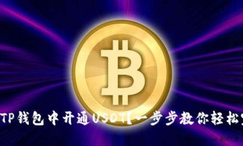  如何在TP钱包中开通USDT？一步步教你轻松完成交易