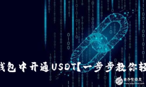  如何在TP钱包中开通USDT？一步步教你轻松完成交易