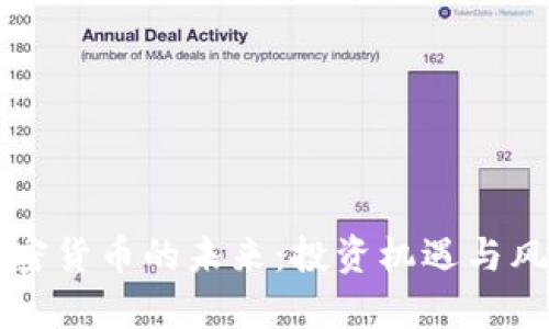 电子加密货币的未来：投资机遇与风险分析