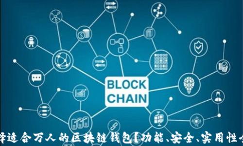 
如何选择适合万人的区块链钱包？功能、安全、实用性全面解析
