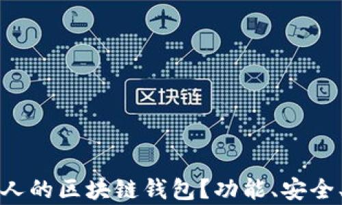 
如何选择适合万人的区块链钱包？功能、安全、实用性全面解析