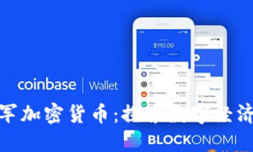 腾讯进军加密货币：探索数字经济新边界