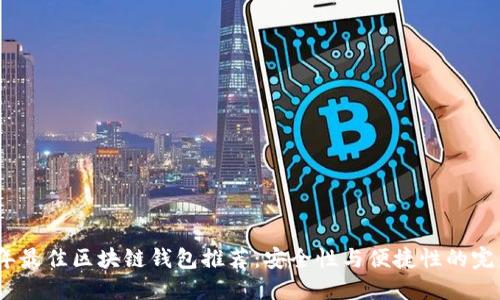 2023年最佳区块链钱包推荐：安全性与便捷性的完美结合