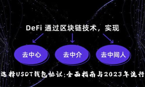 如何选择USDT钱包协议：全面指南与2023年流行趋势