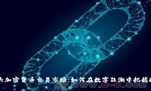 日本最大加密货币交易市场：如何在数字狂潮中把握投资机会