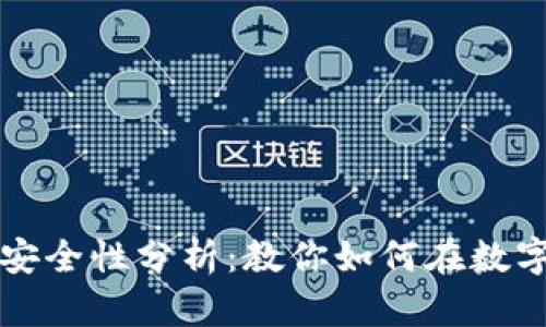 比特币在线钱包的选择与安全性分析：教你如何在数字货币时代保护自己的资产