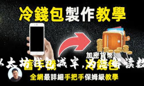 2023年USDT与以太坊钱包减半，为您解读数字货币的新机遇