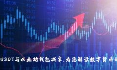 2023年USDT与以太坊钱包减半，为您解读数字货币的