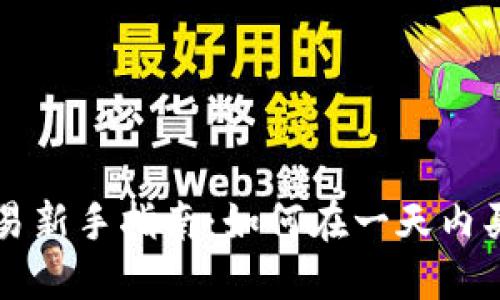 加密货币交易新手指南：如何在一天内买卖加密货币