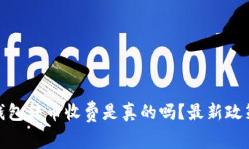 : 比特派钱包转币收费是真的吗？最新政策详细解读