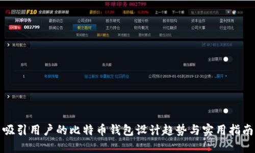 吸引用户的比特币钱包设计趋势与实用指南