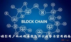 吸引用户的比特币钱包设计趋势与实用指南