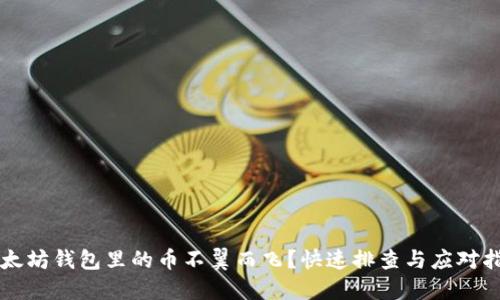 以太坊钱包里的币不翼而飞？快速排查与应对指南