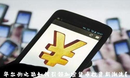 
华尔街之狼如何引领加密货币投资新潮流？