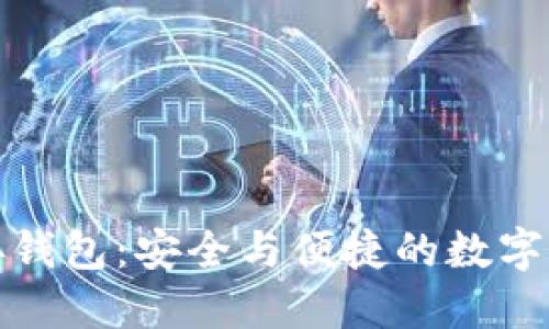 链信区块链接钱包：安全与便捷的数字资产管理利器