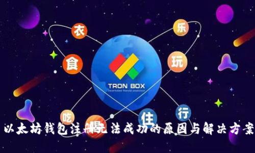 以太坊钱包注册无法成功的原因与解决方案