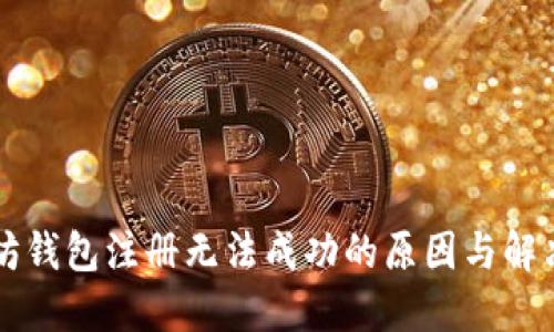 以太坊钱包注册无法成功的原因与解决方案